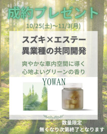スズキアリーナ御殿場限定の成約プレゼントキャンペーン